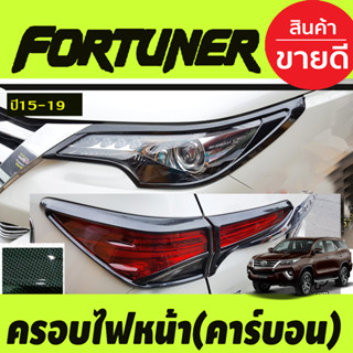 ครอบไฟหน้า+ครอบไฟท้าย ลายคาร์บอน Toyota Fortuner 2015 2016 2017 2018 2019 (A)