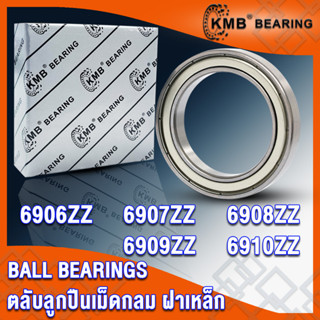 6906ZZ 6907ZZ 6908ZZ 6909ZZ 6910ZZ KMB ตลับลูกปืนเม็ดกลม ฝาเหล็ก 2 ข้าง 2Z, ZZ (BALL BEARINGS) โดย TSS