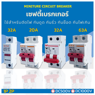 BREAKER DC เบรกเกอร์ ตัดวงจรไฟฟ้า กันไฟฟ้านดูด กันไฟฟ้ารั่ว