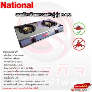 เตาแก๊สเนชั่นแนล หัวคู่เหล็กหล่อ National รุ่นN-692 หน้าสเตนเลส (มีขายพร้อมชุดสาย)