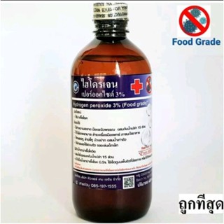 ไฮโดรเจนเปอร์ออกไซด์3% 450ml ใช้ล้างฆ่าเชื้อโรคFood grade