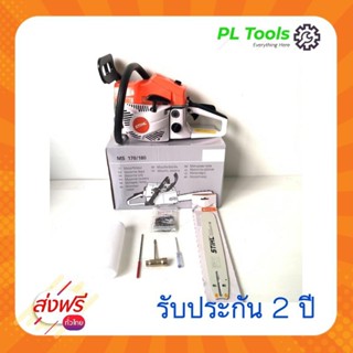 [[ส่งฟรี ไม่ต้องใส่โค้ด]] เลื่อยโซ่ยนต์ STIHL บาร์ 11 นิ้ว เครื่องยนต์ขนาด 0.8 แรงม้า ไม่ต้องขึ้นทะเบียน