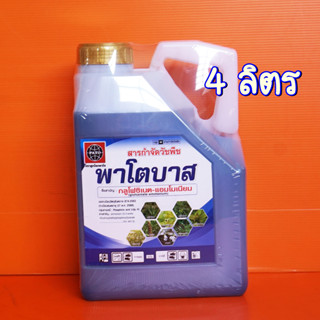 พาโตบาส 4ลิตร กลูโฟซิเนต น้ำฟ้า กลูโฟซิเนตแอมโมเนียม ใบแคบ ใบกว้าง กก