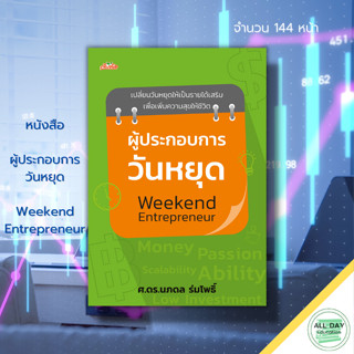 หนังสือ ผู้ประกอบการวันหยุด : อาชีพเสริม รายได้เสริม แผนการตลาด บริหารเวลา ธุรกิจ