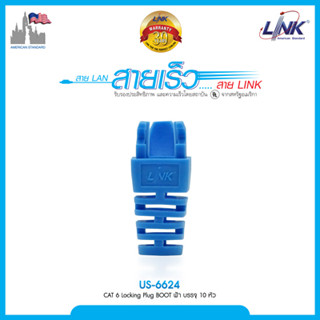 Link US-6624 Cat 6 LOCKING PLUG BOOT BLUE 10/pack   ของแท้