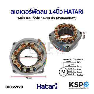 สเตเตอร์พัดลม ตั้งพื้น HATARI ฮาตาริ 14" นิ้ว และ ทั่วไป 14-16" นิ้ว (สายออกหลัง) 20mm อะไหล่พัดลม