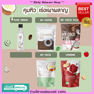 [ส่งฟรี]  มีของแถม 💥MYCOCO ผงมะพร้าวสกัดเย็น MCT MYCOFFEE PURE VIRGIN MY PLANT CIDERME คุมหิว ลดน้ำหนัก เผาผลาญ