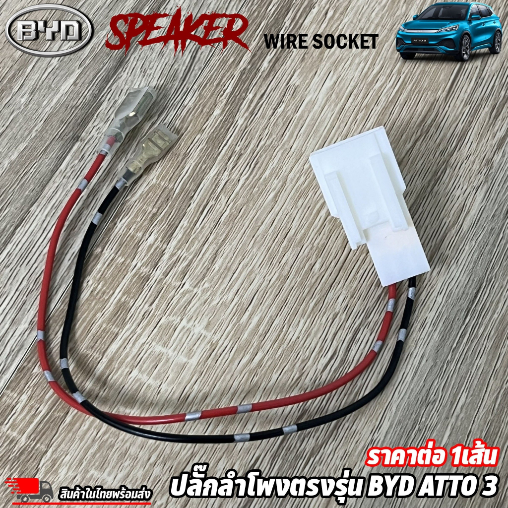 พร้อมส่งในไทย ปลั๊กลำโพงตรงรุ่น BYD ไม่ต้องตัดสาย เสียบต่อเข้ากับปลั๊กลำโพงเดิมรถได้เลย ราคาต่อ 1เส้น เครื่องเสียงรถ