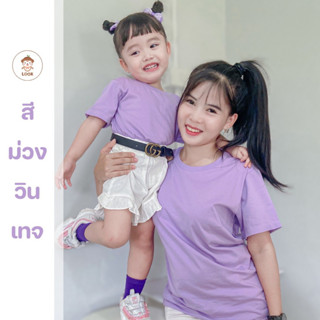 พร้อมส่ง!! เสื้อยืด Look kids ผ้านิ่ม สีม่วงวินเทจใส่ได้ทั้งครอบครัว