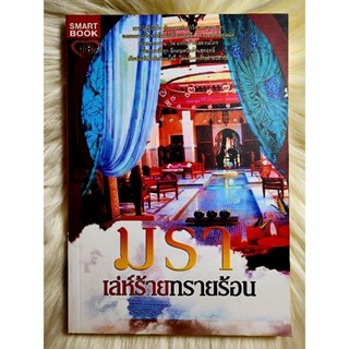 ส่งฟรี! หนังสือนิยายรักมือ 1 แนวโรแมนติก เรื่อง​ เล่ห์​ร้ายทรายร้อน​ ผู้แต่ง มิรา ราคาชุดละ 49 บ.ค่ะ❤️🎁🎀