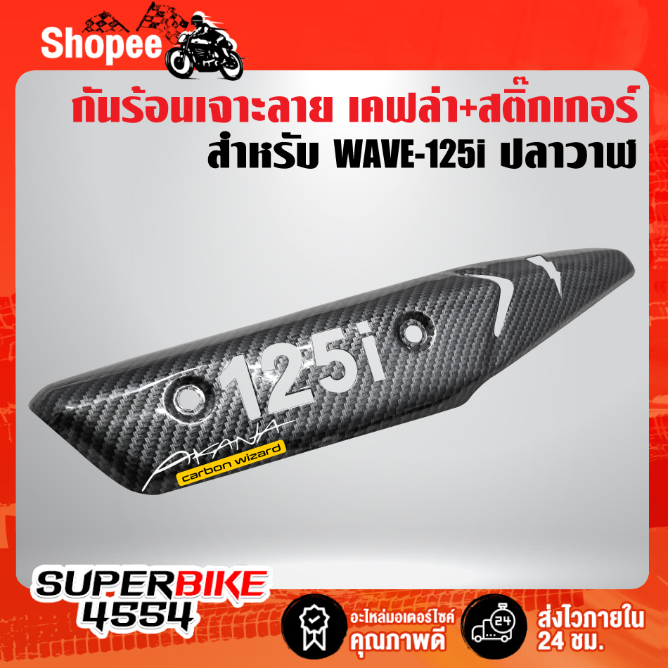 กันร้อนWAVE-125i ปลาวาฬ,กันร้อนท่อ เวฟ125i ปลาวาฬ (เจาะลาย) เคฟล่า5D ฟรีสติ๊กเกอร์AK 1 ใบ ***เจาะลาย/เคฟล่า***