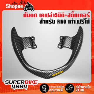 กันตก FINOตัวเก่า,ฟรีโน่ ตัวแรก เคฟล่าสาน + สติกเกอร์ AK 1 ใบ