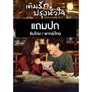 ดีวีดีซีรี่ย์จีน เติมรักปรุงหัวใจ Dine With Love (2022) ซับไทย/พากย์ไทย (แถมปก)