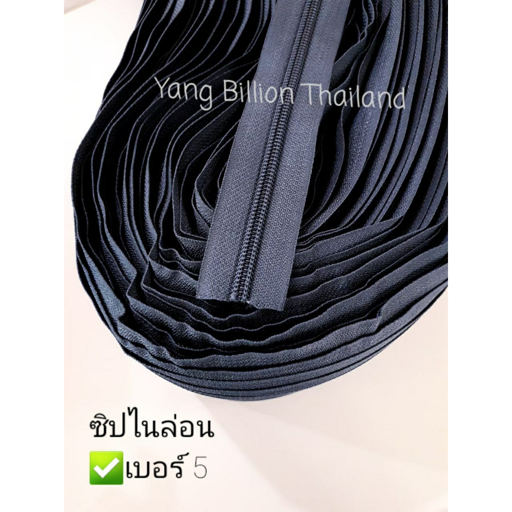 ซิปตัด ไนล่อน เบอร์ 5   Nylon zipper long chain ตัดแบ่งขายขั้นต่ำ 3หลา
