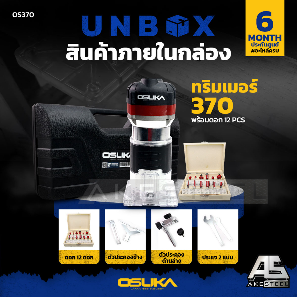 ทริมเมอร์ OSUKA รุ่น OS370 แถมฟรีดอก12ชิ้น