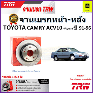 TRW จานดิสเบรค จานเบรคหน้า-หลัง โตโยต้า คัมรี่,Toyota Camry ACV10 ท้ายหงส์ ปี 91-96 คุณภาพสูง ราคา/คู่ รับประกัน ส่งฟรี