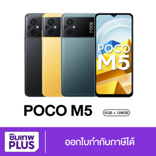 กรอกโค้ด 12DD915 ลดสูงสุด1000.- Poco M5 6/128GB เครื่องใหม่ ประกันศูนย์ 1ปี หน้าจอ 6.58 นิ้ว มือถือ แท้ #ซิมเทพพลัส