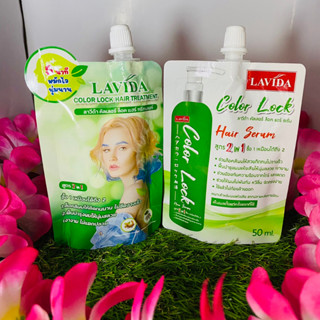 ลาวีด้า คัลเลอร์ ล็อค แฮร์ เซรั่ม/แฮร์ ทรีทเม้นท์ สูตร 2in1  LAVIDA Color lock Hair Serum