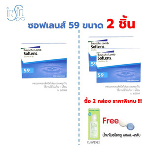 Bausch&amp;Lomb soflens59 บอชแอนด์ลอมบ์ คอนแทคเลนส์รายเดือน