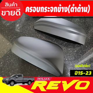 ครอบกระจกมองข้าง ฝากระจกมองข้าง ดำด้าน 2ข้าง รุ่นไม่มีไฟเลี้ยว รีโว้ Toyota Revo 2015 - 2023 ใส่ร่วมกันได้ A