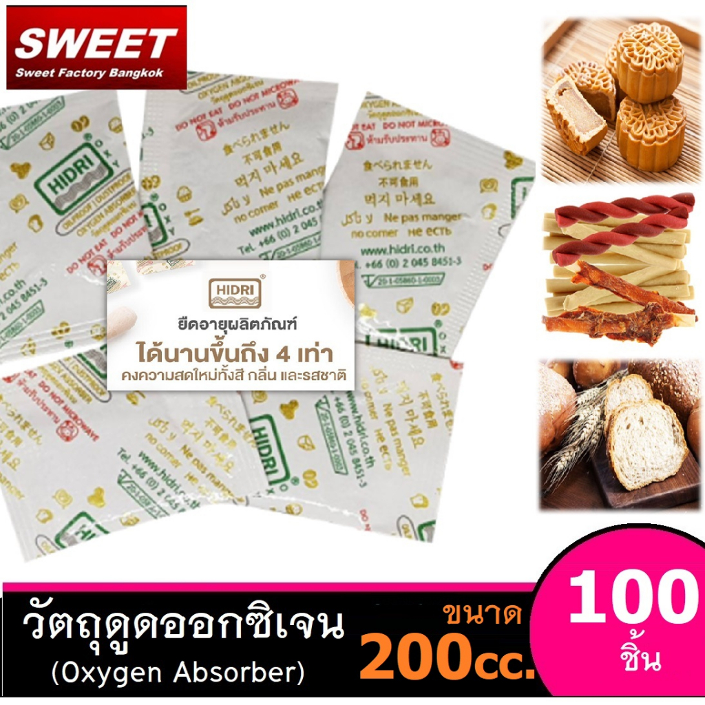 (200 CC) ซองดูดออกซิเจน Oxygen Absorber แพค 100 ซอง (สำหรับกันอาหารขึ้นรากันกลิ่นหืน) มาตรฐาน อย.