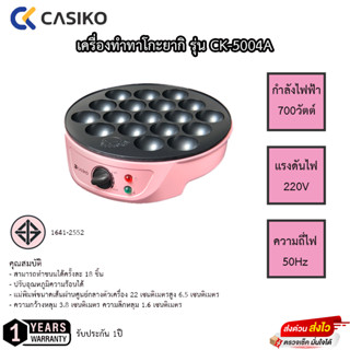 เครื่องทำทาโกะยากิ CASIKO รุ่น CK-5004A