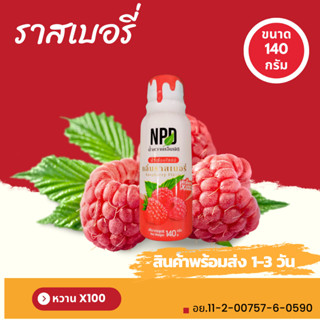 น้ำหวาน NPD ไซรัปขนาด 140กรัม หวานเข้มข้น หวานกว่าฝาแดง กลิ่นราสเบอรี่ 2in1 สามารถผสมโซดา หรือน้ำสไปรท์หรือเครื่องดื่ม