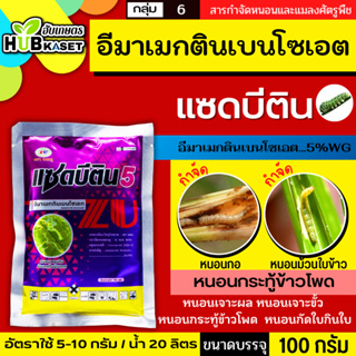 แซดบีติน 100กรัม (อีมาเมกตินเบนโซเอต) กำจัดหนอนกระทู้ข้าวโพด หนอนเจาะผล