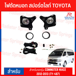 ไฟตัดหมอก สปอร์ตไลท์ TOYOTA สำหรับรถรุ่น COMMUTER HIACE 2012-2013 (TY-487)