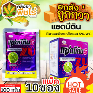 🌽 💥💥 สินค้ายกกล่อง 💥💥 แซดบีติน (อีมาเมกติน) 100กรัม*10ซอง กำจัดหนอนกอ หนอนม้วนใบ หนอนกระทู้ เพลี้ยอ่อน