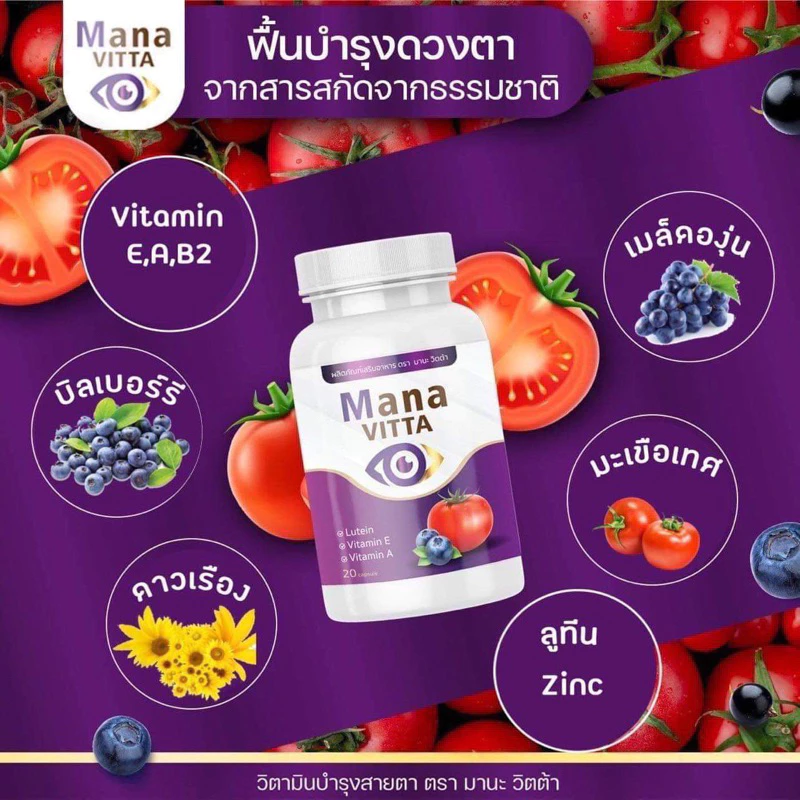 ของแท้ 💯mana vitta มานะวิตต้า วิตมินบำรุงสายตา สุดคุ้ม thumbnail 8