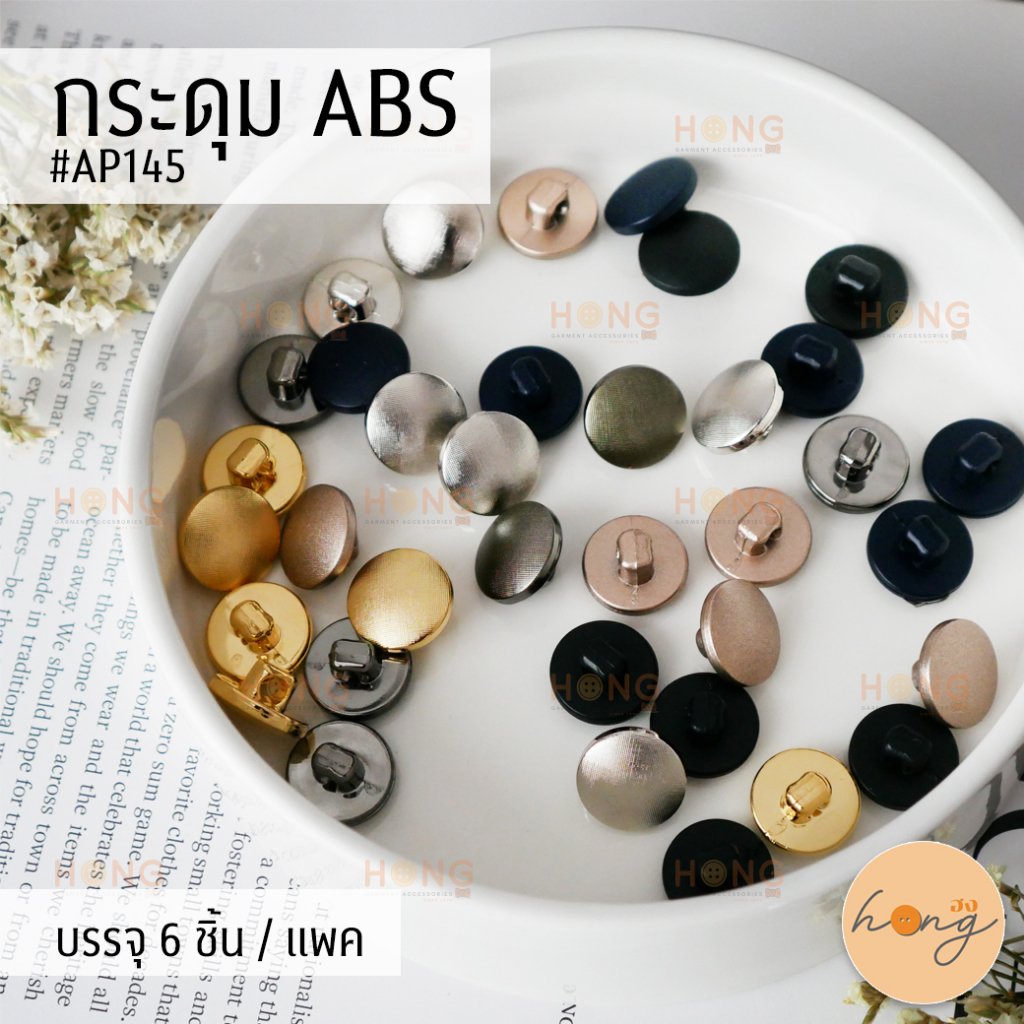 ☑️กระดุม ABS Button มี 6 สี 3 ขนาด บรรจุ 6ชิ้น #AP145 [พร้อมส่งในไทย]