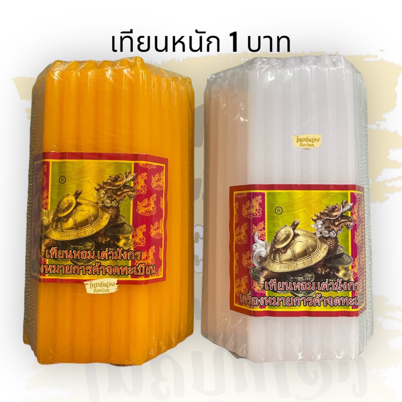 เทียนหอม หนักบาทเต็ม ไม่มีน้ำตาเทียน ตราเต่ามังกร เทียนหนักบาท