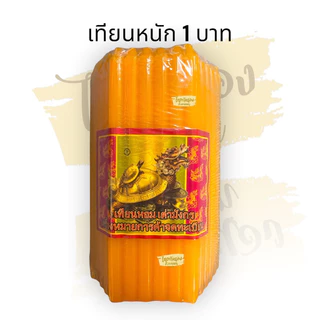 เทียนหอมหนักบาท เทียนหนักบาท เทียนเหลือง เทียนหนักสลึง เทียนตราเต่ามังกร เทียนเบอร์ 15 / เบอร์ 19 ไม่มีน้ำตาเทียน