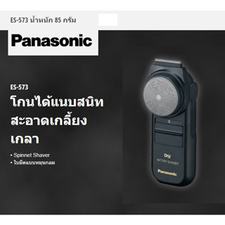 PANASONIC เครื่องโกนหนวด รุ่น ES- 573 KPL รับประกันศูนย์1ปี (ใช้ถ่าน AA 2ก้อน)