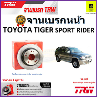 TRW จานดิสเบรค จานเบรคหน้า โตโยต้า ไทเกอร์ สปอร์ต ไรเด้อร์,Toyota Tiger Sport Rider คุณภาพสูง ราคา/คู่ รับประกัน ส่งฟรี