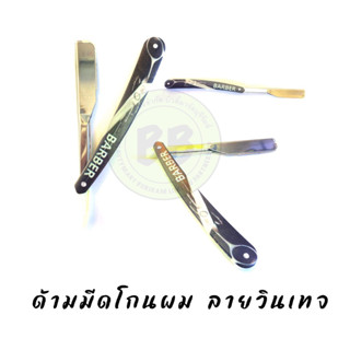 ด้ามมีดโกนผม ลายวินเทจ มีดโกนหนวด มีดโกนพับ