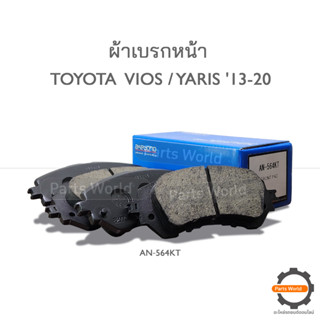 AKEBONO ผ้าเบรกหน้า VIOS / Yaris 2013-18 (AN-564KT)