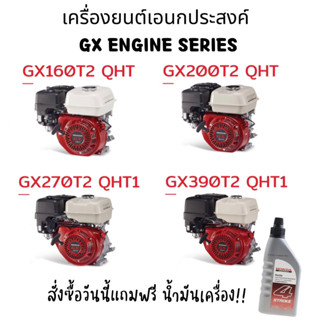 เครื่องยนต์เอนกประสงค์ GX Engine Series รวมรุ่น 160 200 270 390 QHT เพลาตรง