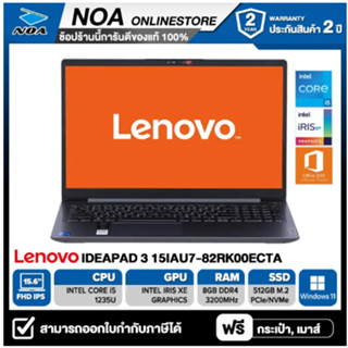 NOTEBOOK (โน้ตบุ๊ค) LENOVO IDEAPAD 3 15IAU7-82RK00ECTA [สินค้าใหม่ มือ1] รับประกันศูนย์ไทย 2ปี