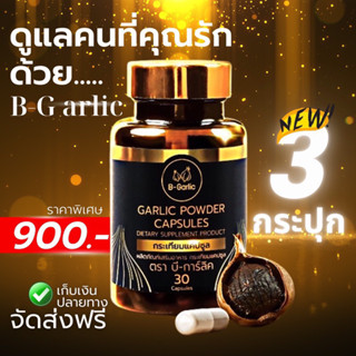 B-Garlic กระเทียมดำแคปซูล  ❣️จัดส่งฟรี ~ มีส่วนลด❣️🔸โปรโมชั่นเซตสุดคุ้ม🔸