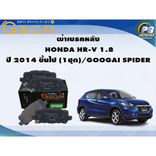 ผ้าเบรคหลัง HONDA HR-V 1.8 ปี 2014 ขึ้นไป (1ชุด)/GOOGAI SPIDER