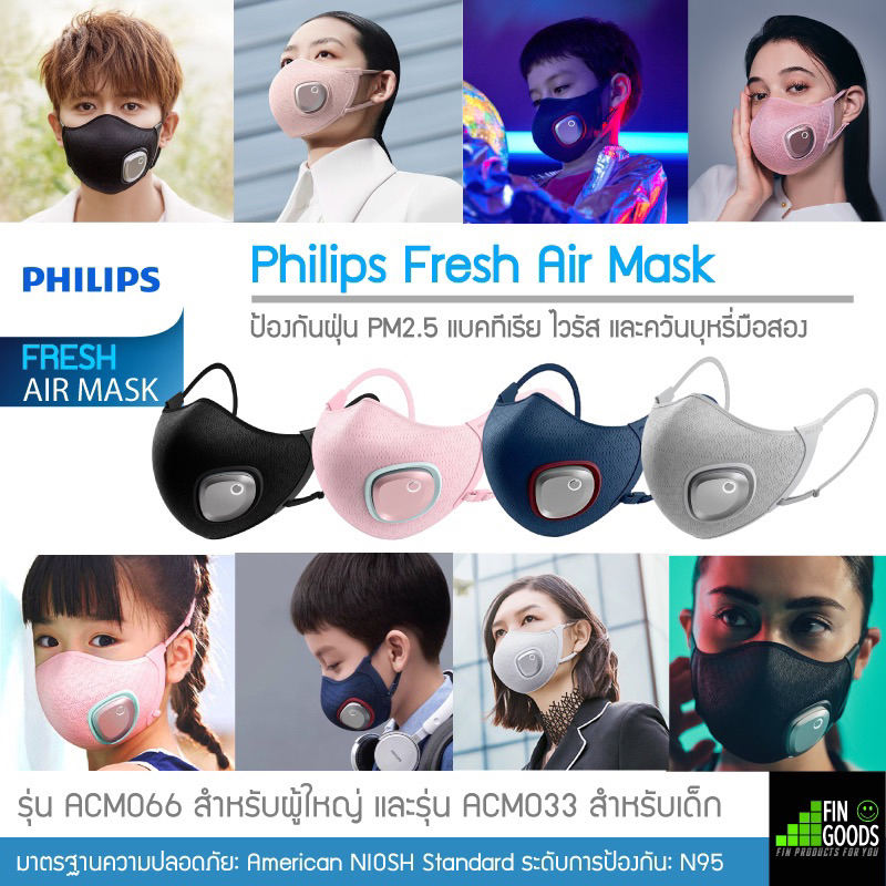Philips Fresh Air Mask 🟢สินค้าพร้อมส่ง (หน้ากากไฟฟ้า) รุ่น ACM066 / ACM033 หน้ากากอนามัย / ร้าน FinGoods
