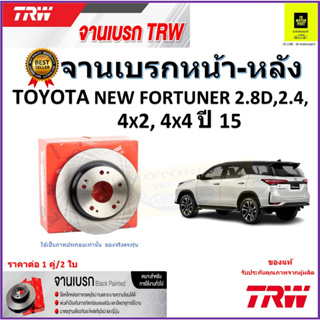 TRW จานดิสเบรค จานเบรคหน้า-หลัง โตโยต้า นิว ฟอร์จูนเนอร์,Toyota New Fortuner 2.8D,2.4,4x2,4x4 ปี 15 ราคา/คู่ จัดส่งฟรี