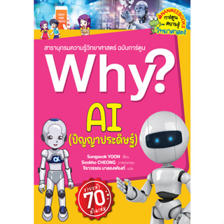 c111 9786160459193 AI (ปัญญาประดิษฐ์) :สารานุกรมความรู้วิทยาศาสตร์ ฉบับการ์ตูน WHY?