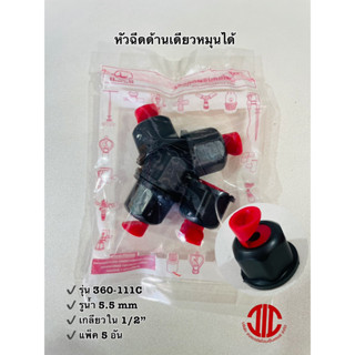 ไชโยสปริงเกอร์ 360-111C หัวฉีดด้านเดียว หมุนได้ เกลียวใน 1/2" (5.5 mm.) รหัส 245486