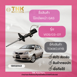 โช้คอัพหน้า VIOS ปี 2003 - 2013