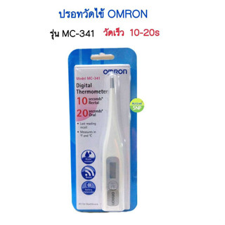 (วัดเร็ว) Omron Digital Thermometer รุ่น MC-341 ออมรอน เทอร์โมมิเตอร์ ปรอทวัดไข้ดิจิตอล อ่านค่าเร็ว