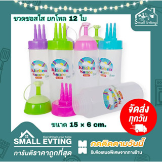 Small Evting ( ยกโหล 12 ใบ ) ขวดซอส พลาสติก ขวดบีบซอส มีหัว 2 แบบ No.BT-1105 สีใส ขวดบีบพลาสติก ขวดน้ำจิ้ม