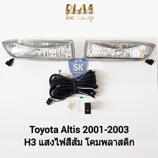 รับประกัน 6 เดือน ไฟ​ตัด​หมอกอัลติส​ โตโยต้า ไฟ​สปอร์ตไลท์​  SPOTLIGHT TOYOTA​ ALTIS​ 2001 2002 2003​